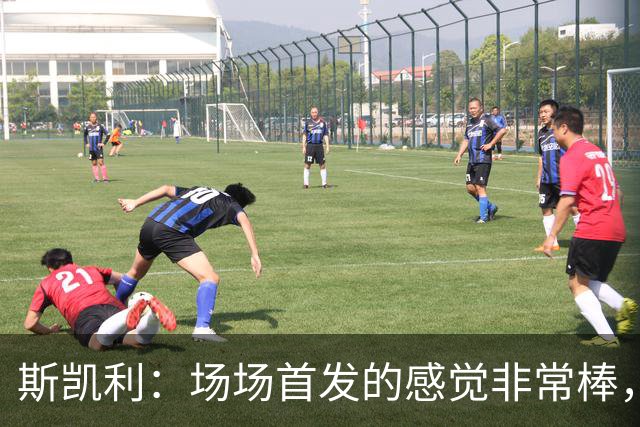 斯凯利：场场首发的感觉非常棒，我为自己付出的努力感到自豪